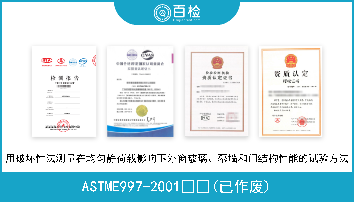 ASTME997-2001  (已作废) 用破坏性法测量在均匀静荷载影响下外窗玻璃、幕墙和门结构性能的试验方法 